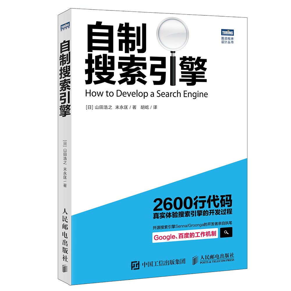 自制搜索引擎(图灵出品)