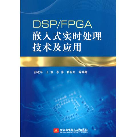 DSPFPGA嵌入式实时处理技术及应用