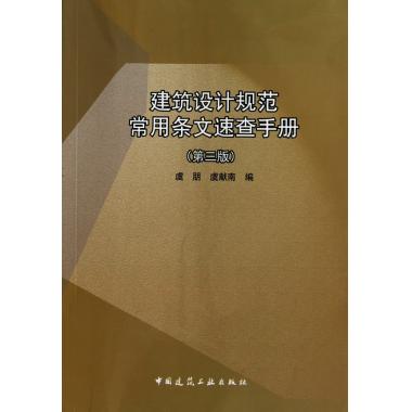 建筑设计规范常用条文速查手册(第3版)