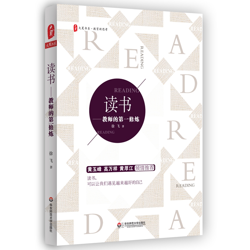 大夏书系·读书：教师的第一修炼