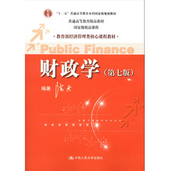 财政学(第七版)