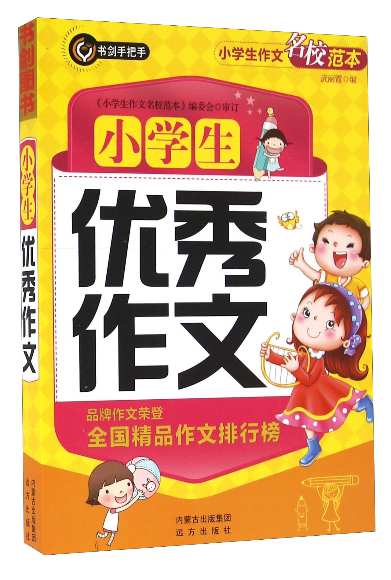 小学生作文名校范本：小学生优秀作文
