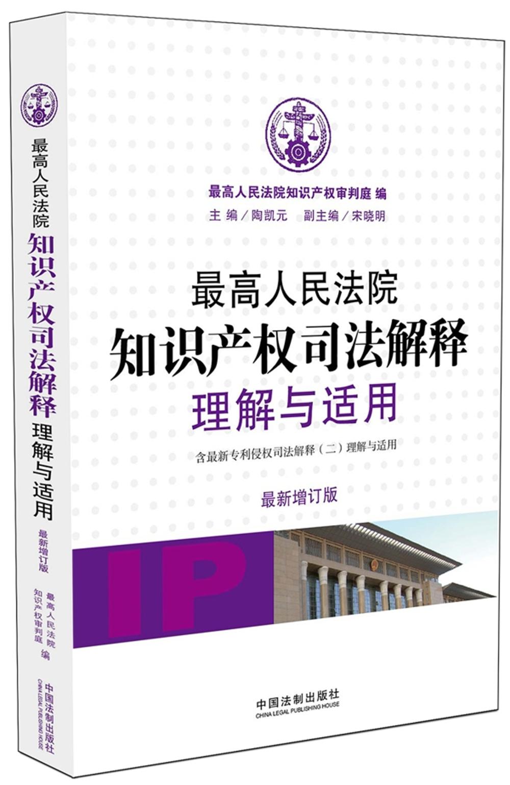 最高人民法院知识产权司法解释理解与适用（最新增订版） pdf格式下载