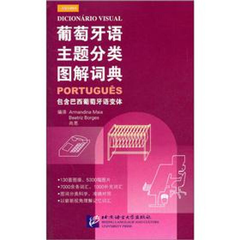 葡萄牙语主题分类图解词典（包含巴西葡萄牙语变体）葡萄牙语工具书 葡萄牙语词汇