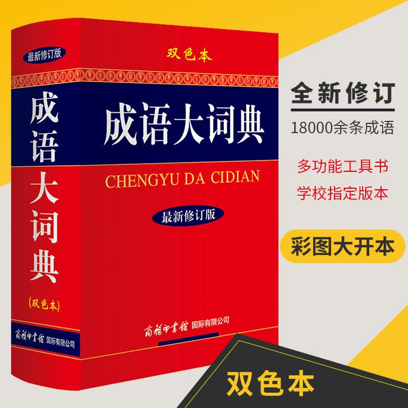 成语大词典(**修订版双色本)汉语/辞典安徽新华书店