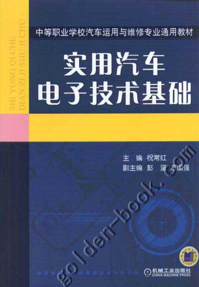 实用汽车电子技术基础 祝常红 主编
