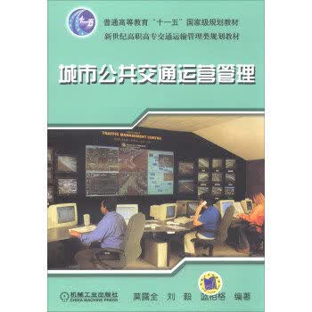 城市公共交通运营管理 莫露全 刘毅 等编著