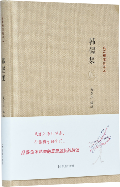 韩偓集(名家精注精评本)