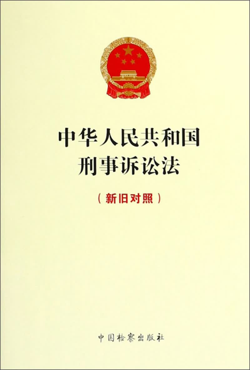 中华人民共和国刑事诉讼法（新旧对照）