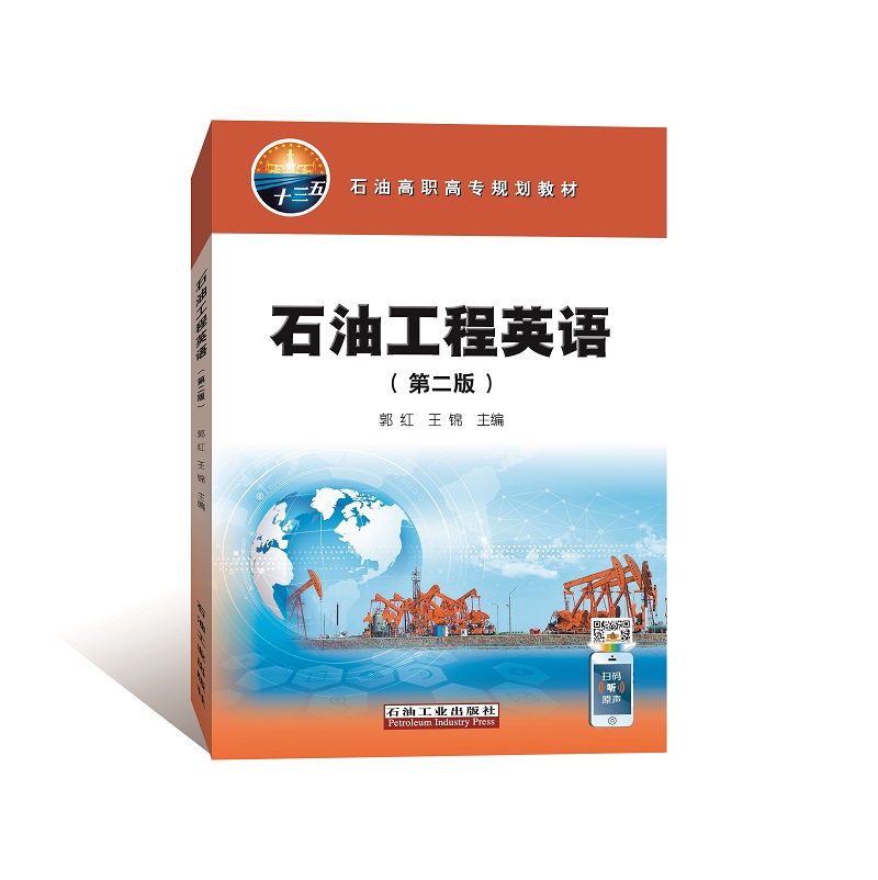 石油工程英语（第二版）