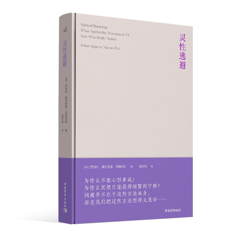 正版 灵性逃避心理学研究方法系列丛书
