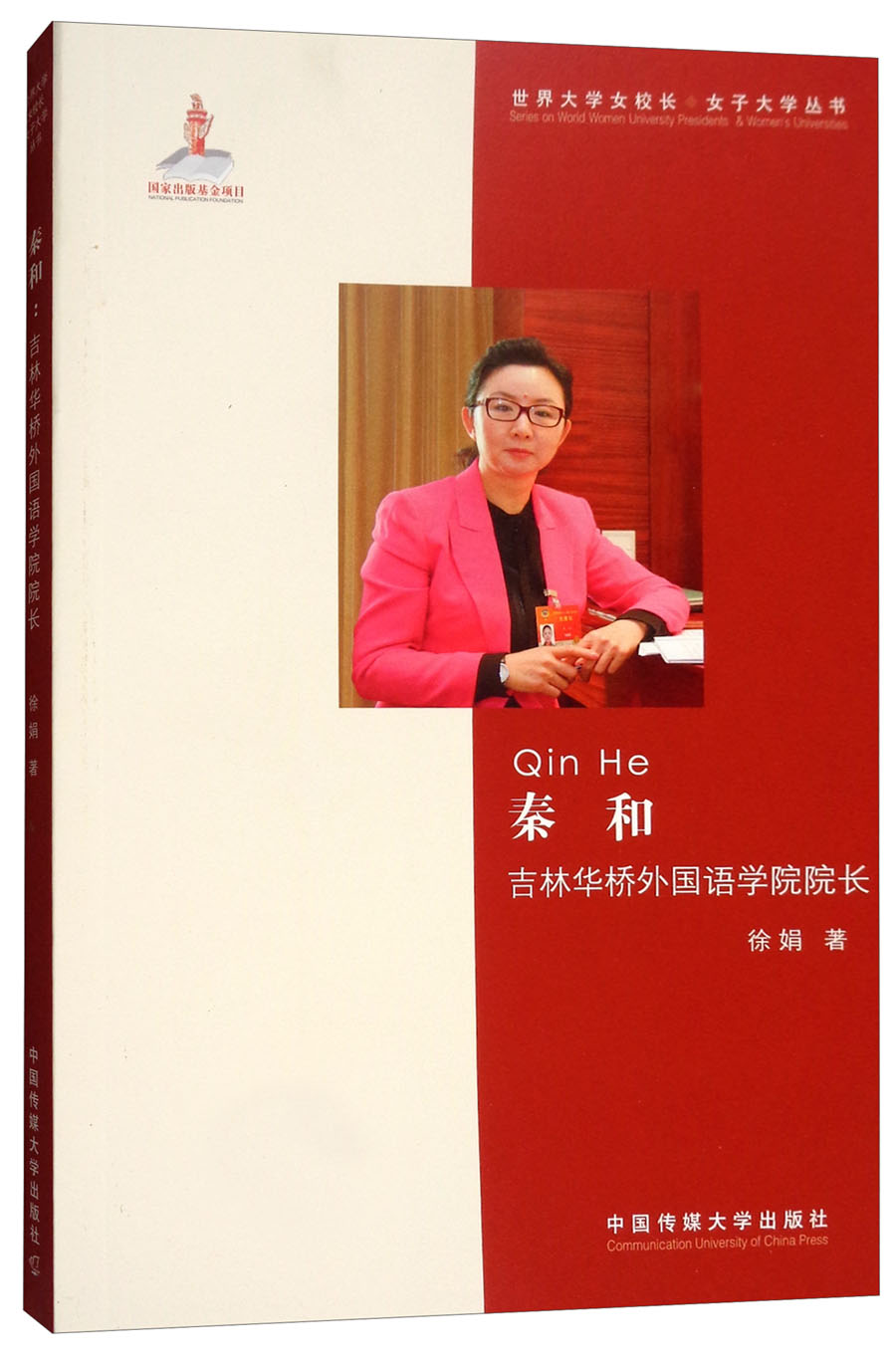 秦和：吉林华桥外国语学院院长 社会科学 徐娟 著 中国传媒大学出版社 9787565723261