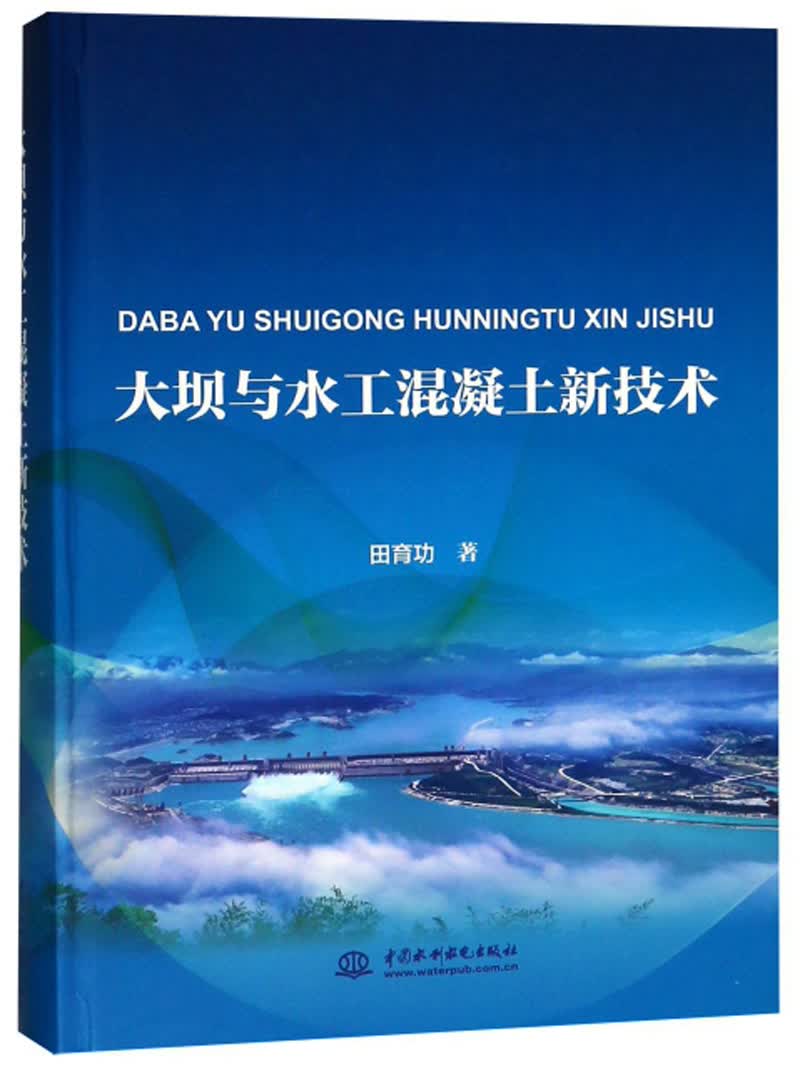 大坝与水工混凝土新技术属于什么档次？