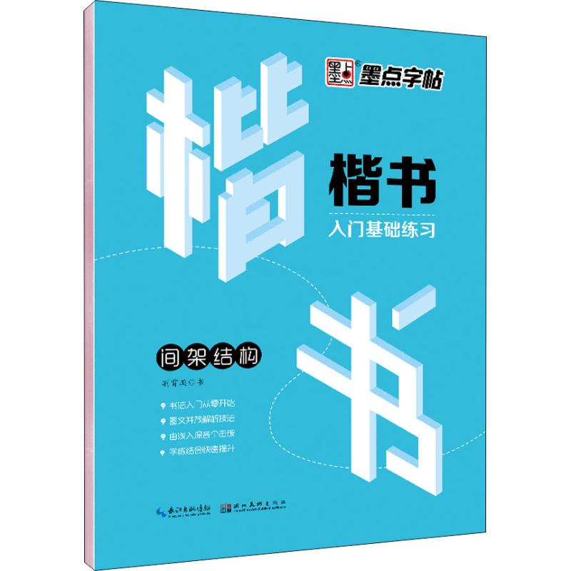 楷书入门基础练习 间架结构