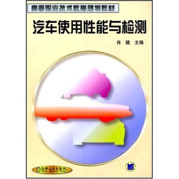 汽车使用性能与检测 肖健 机械工业出版社