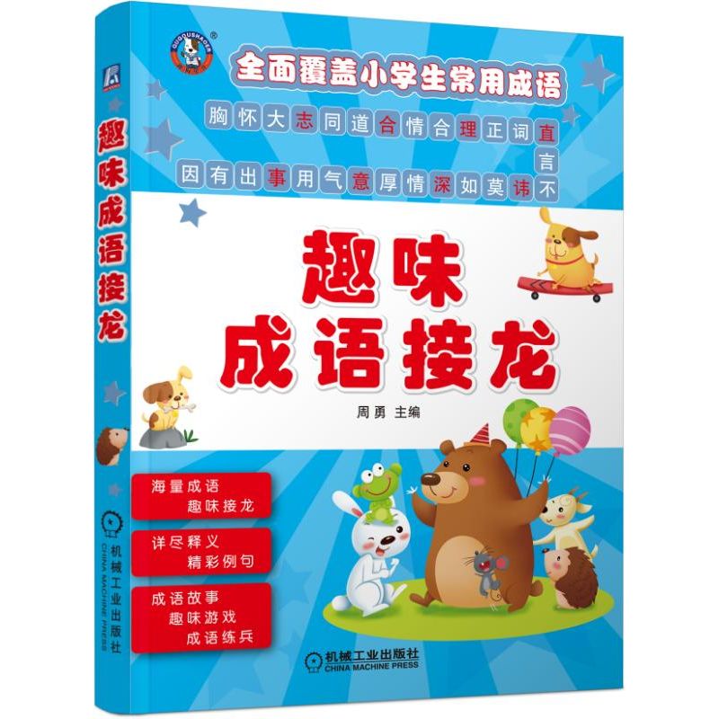 趣味成语接龙 机械工业出版社 周勇主编
