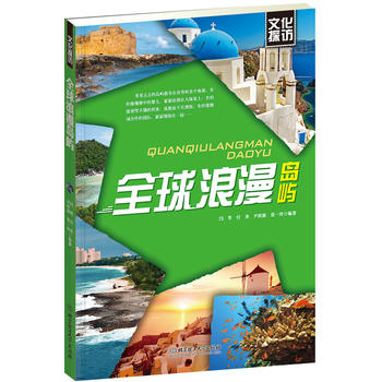 文化探访——全球浪漫岛屿 闫琴 9787564070311 北京理工大学出版社