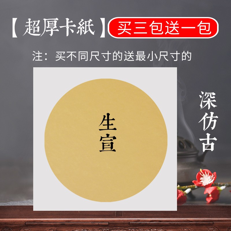 御品宣 加厚正方形宣纸卡纸宣卡纸镜片纸生宣熟宣硬卡纸宣纸圆形托裱