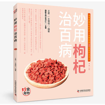 妙用枸杞治百病