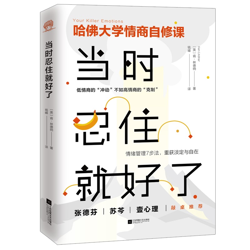  当时忍住就好了（写给每个内心善良，却总被误会的性情中人，张德芬、苏芩、壹心理敲桌推荐）详情图