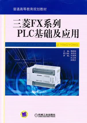 三菱FX系列PLC基础及应用 韩晓新