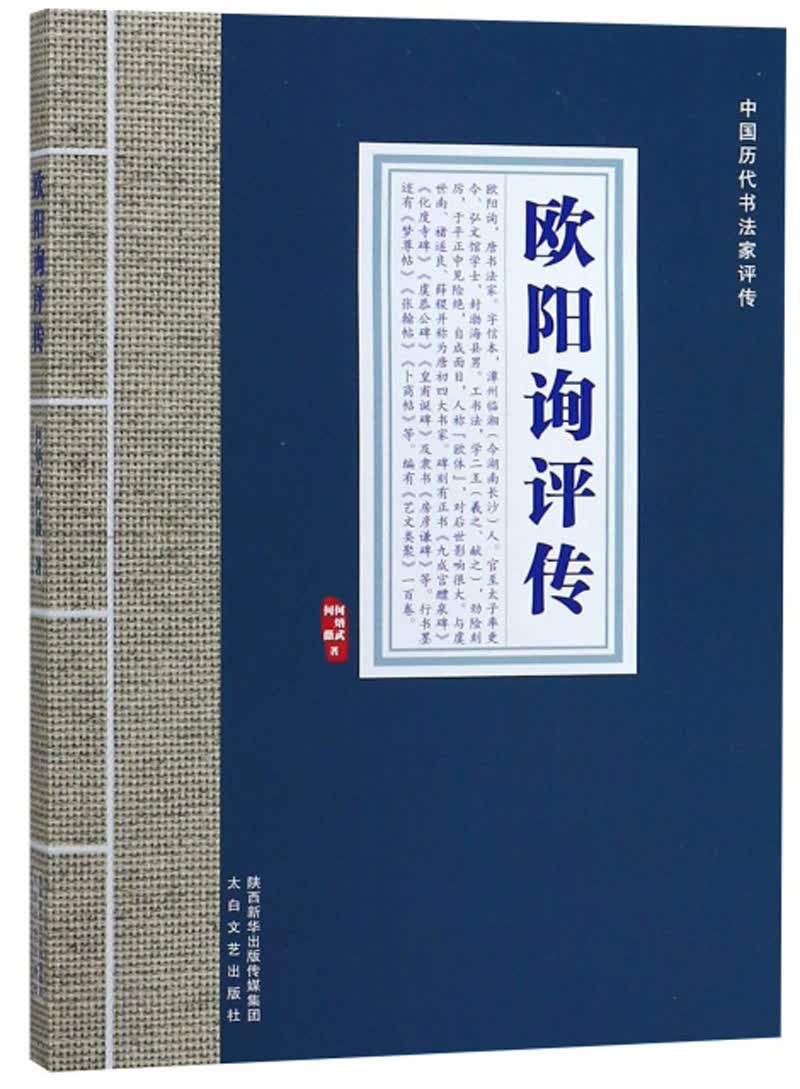 欧阳询评传/中国历代书法家评传