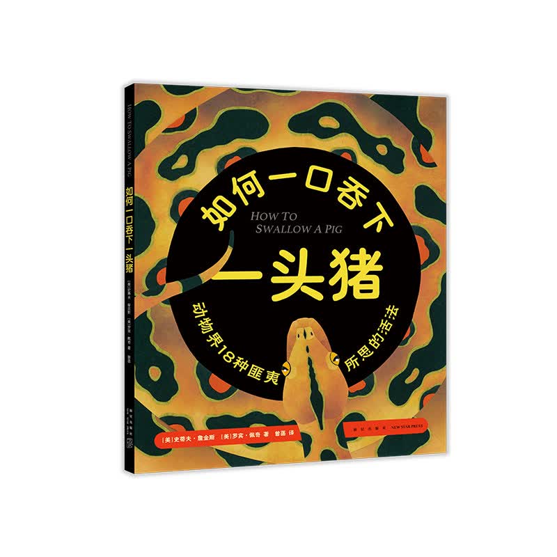 如何吞下一头猪 令人匪夷所思的动物生存本领 （爱心树童书） 