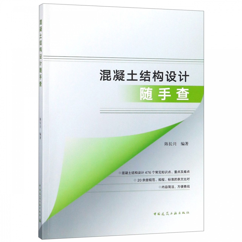 混凝土结构设计随手查