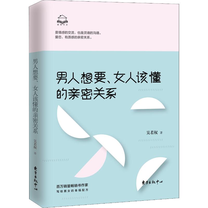 男人想要、女人该懂的亲密关系