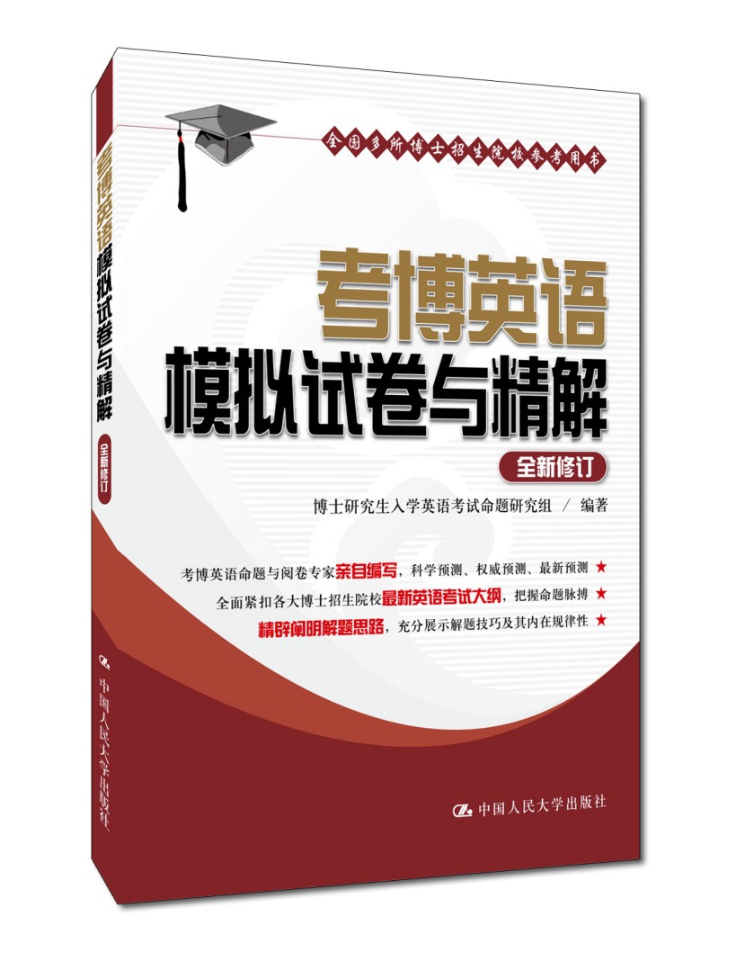 考博英语模拟试卷与精解（全新修订）