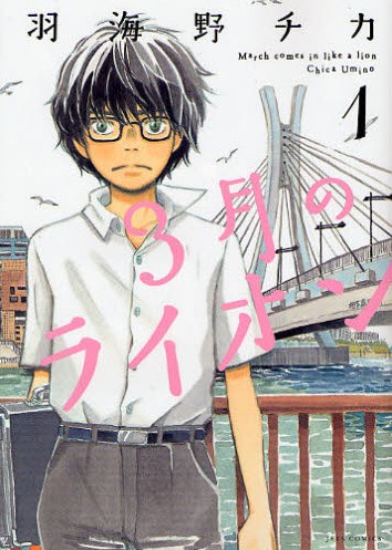 现货 进口日文 3月的狮子 3月のライオン 1