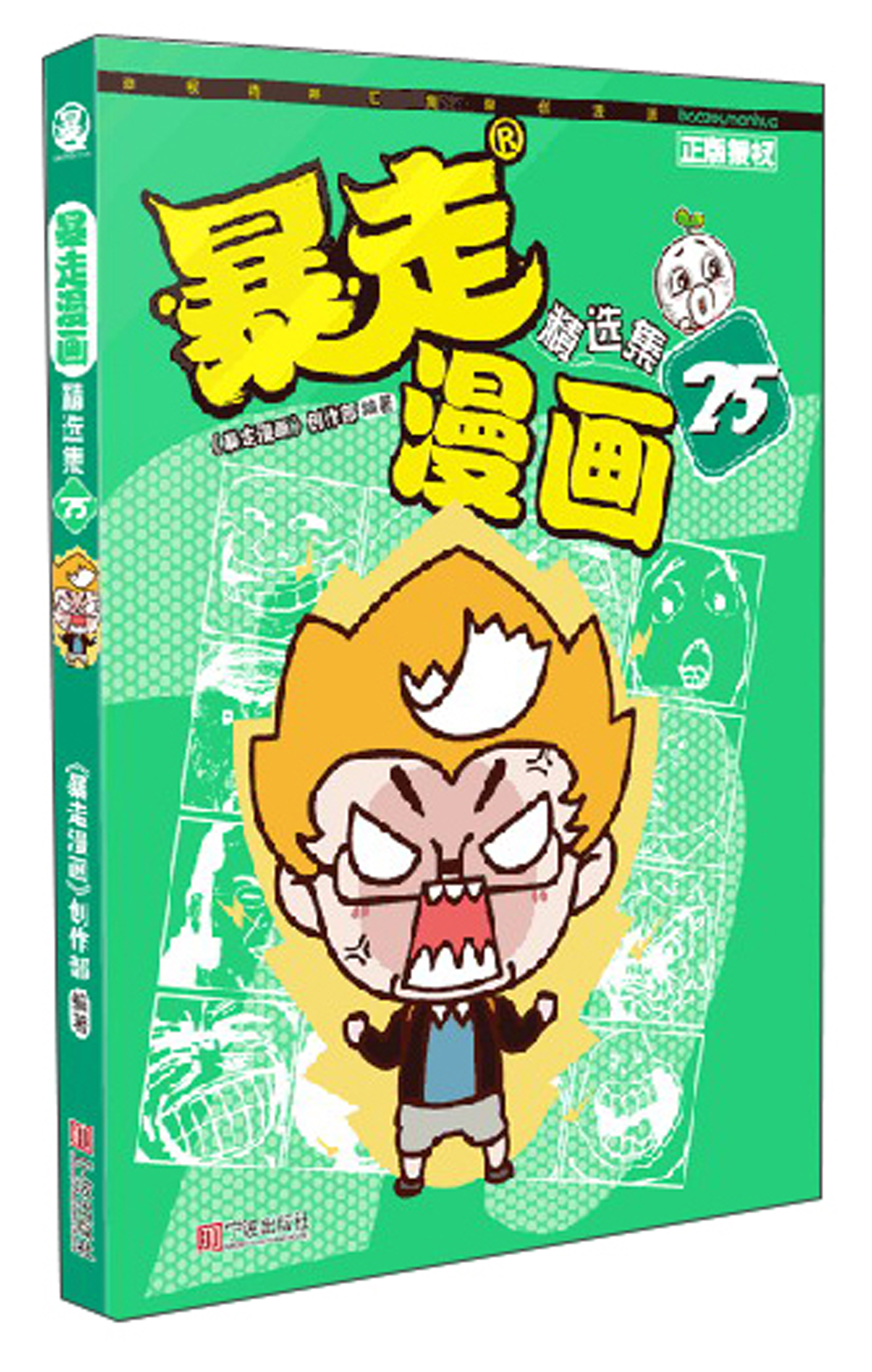 暴走漫画精选集25 幽默漫画 暴走漫画精选集25