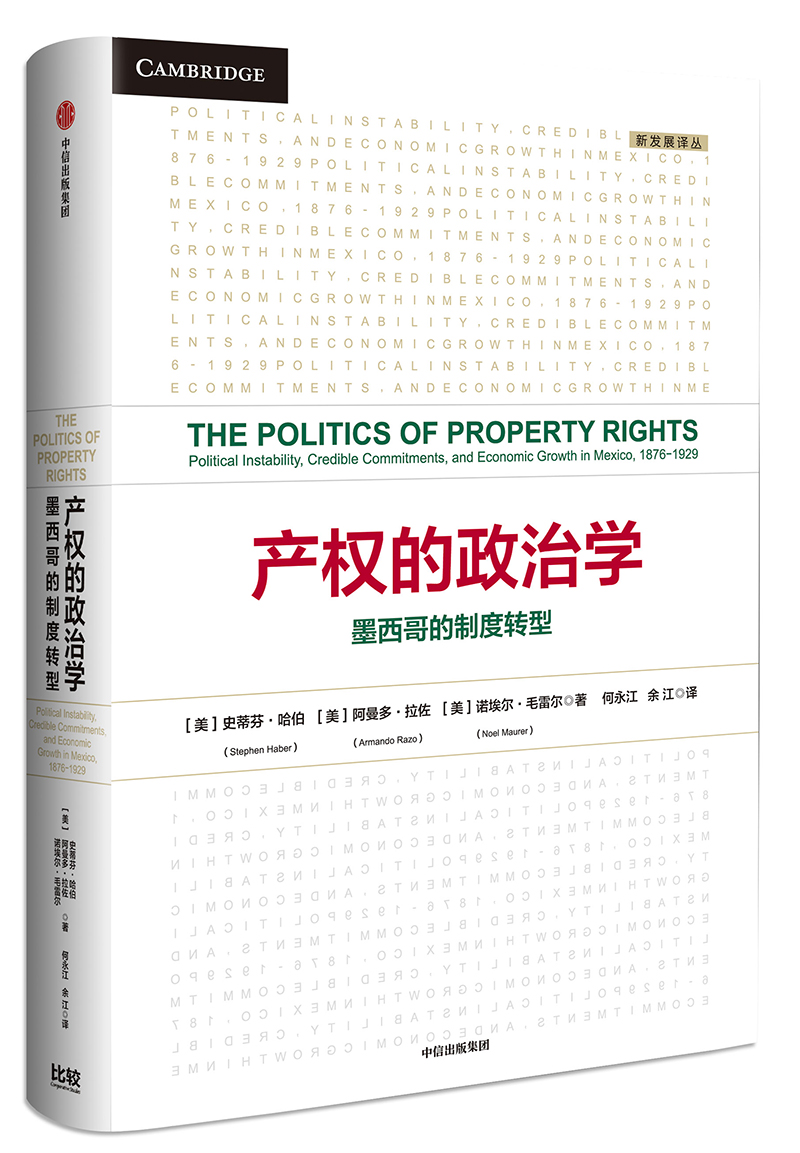 产权的政治学 墨西哥的制度转型 中信出版社