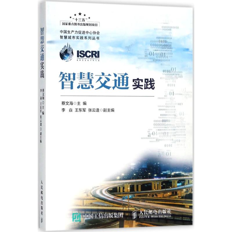 智慧交通实践
