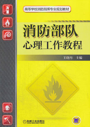 消防部队心理工作教程 王晓丹主编