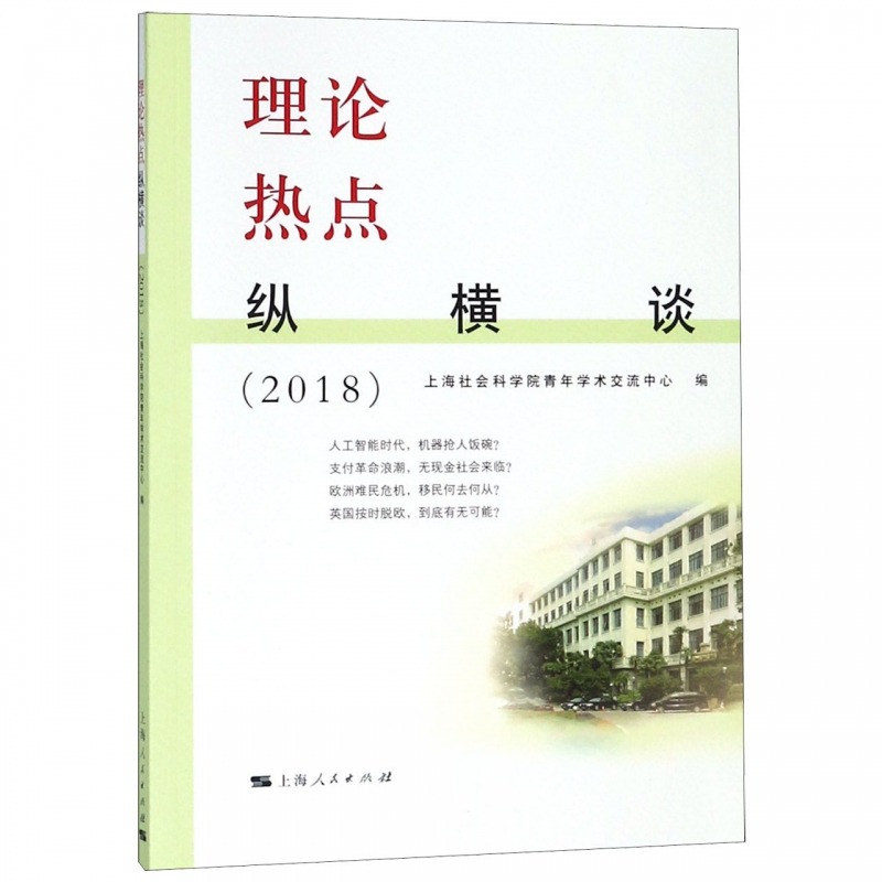 理论热点纵横谈(2018)