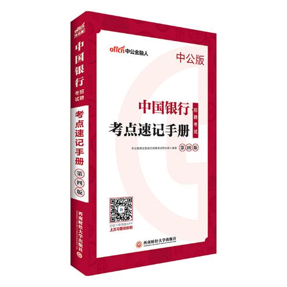 中国银行招聘考试·考点速记手册 考试 中公教育全国银行招聘考试研究院编著 西南财经大学出版社 978