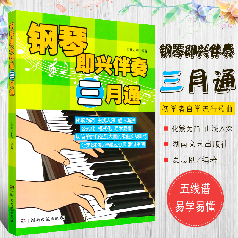 正版钢琴即兴伴奏三月通 初学者自学流行歌曲钢琴即兴伴奏基础实用入门教程 成人钢琴五线谱即兴伴奏教学