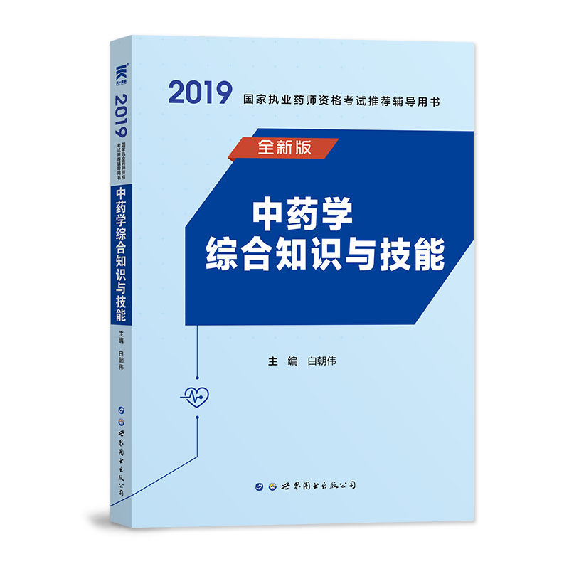执业药师2019中药教材国家执业药师资格