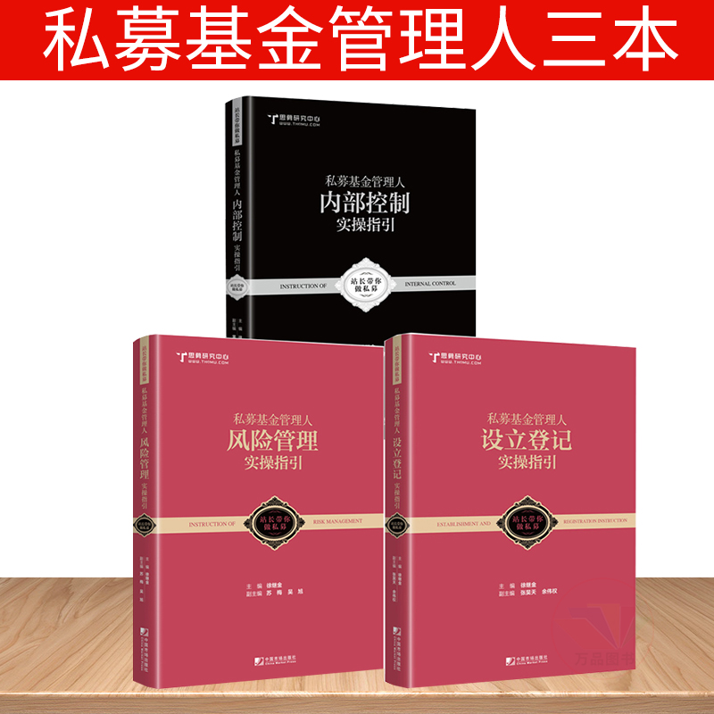 三册私募基金管理人风险管理实操指引 私募基金管理人内部控制实操