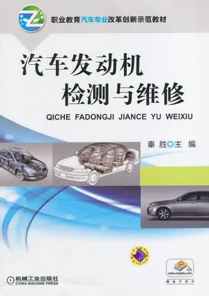 汽车发动机检测与维修 秦胜主编