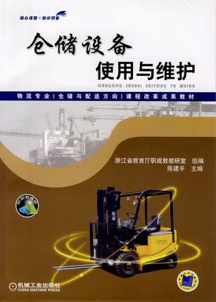仓储设备使用与维护 陈建平主编