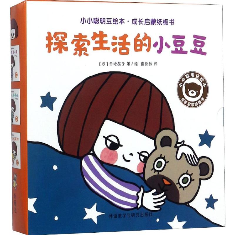 探索生活的小豆豆/小小聪明豆绘本.