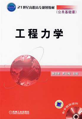 工程力学 魏道德 贾玉梅