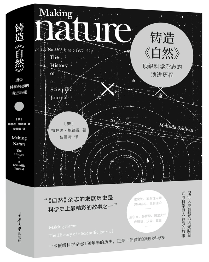 铸造《自然》：科学杂志的演进历程