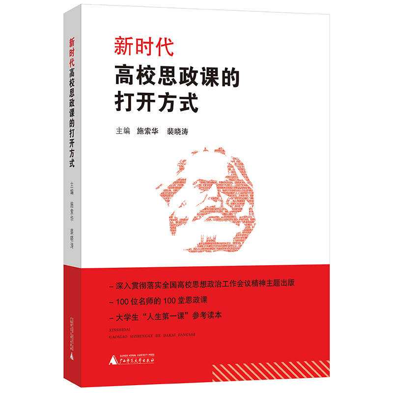 新时代高校思政课的“打开方式”
