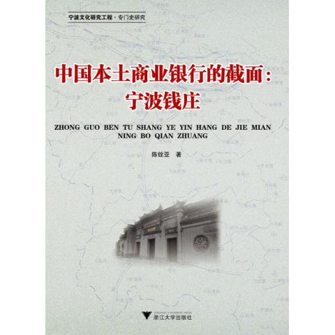 中国本土商业银行的截面--宁波钱庄