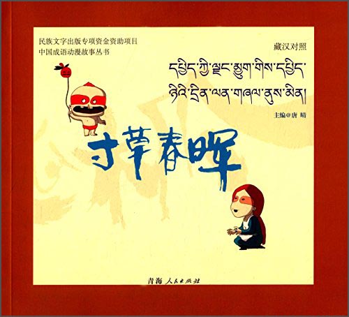 中国成语动漫故事丛书 寸草春晖