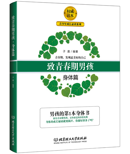【正版新书】青少年成长必读系列：至青春期男孩.身体篇   9787568218085