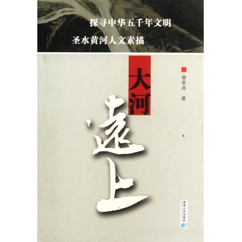 大河远上